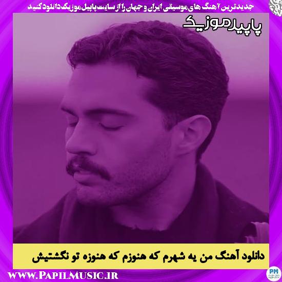 دانلود آهنگ من یه شهرم که هنوزم که هنوزه تو نگشتیش از حامیم